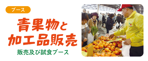 青果物と加工品販売