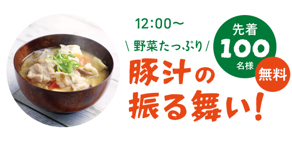 豚汁の振る舞い！