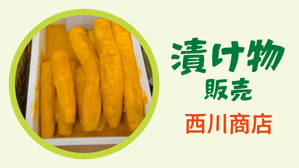 漬け物販売 西川商店