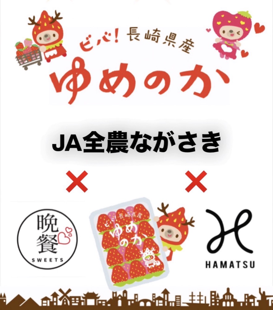 ビバ！長崎県盛 ゆめのか JA全農ながさき×晩餐SWEETS×HAMATSU